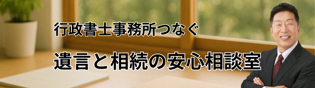 相続と遺言の安心相談室