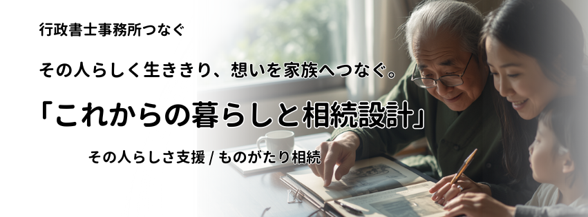 これからの暮らしと相続の全体設計