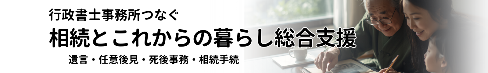 これからの暮らしと相続の全体設計